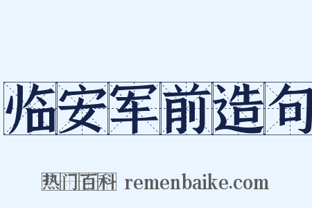 临安军前造句是什么意思的图片